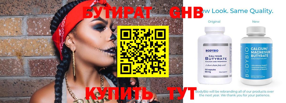 Бутират Butirat Белгород